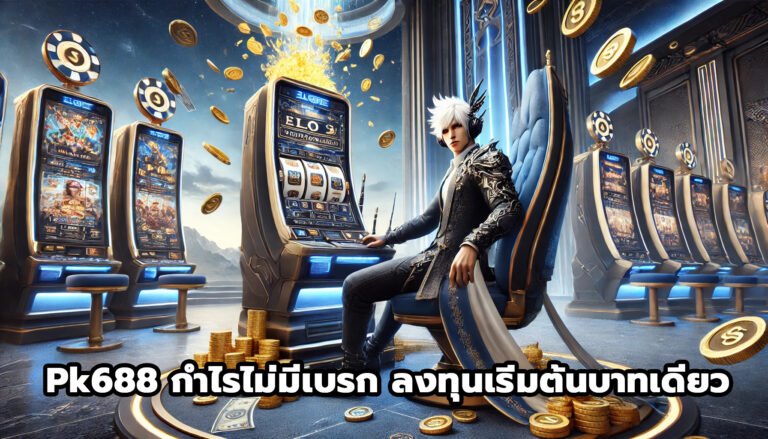 pk688 กำไรไม่มีเบรก ลงทุนเริ่มต้นบาทเดียว-8