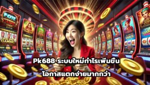 pk688 ระบบใหม่กำไรเพิ่มขึ้น โอกาสแตกง่ายมากกว่า-1
